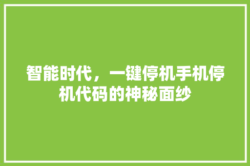 智能时代，一键停机手机停机代码的神秘面纱