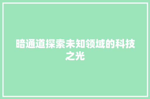 暗通道探索未知领域的科技之光
