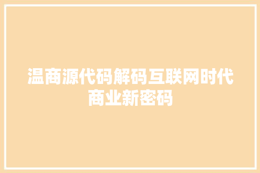 温商源代码解码互联网时代商业新密码