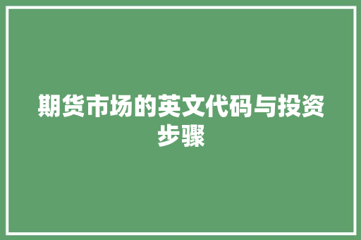 期货市场的英文代码与投资步骤