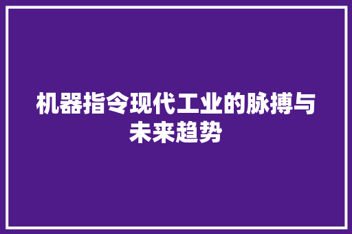 机器指令现代工业的脉搏与未来趋势