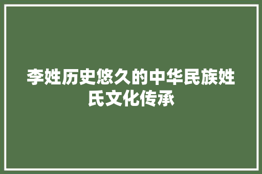 李姓历史悠久的中华民族姓氏文化传承