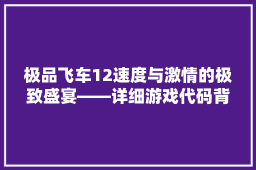 极品飞车12速度与激情的极致盛宴——详细游戏代码背后的奥秘  第1张