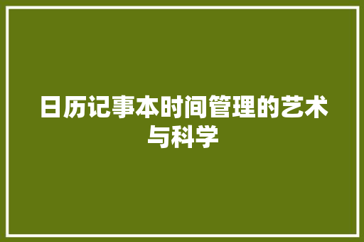 日历记事本时间管理的艺术与科学