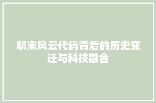 明末风云代码背后的历史变迁与科技融合