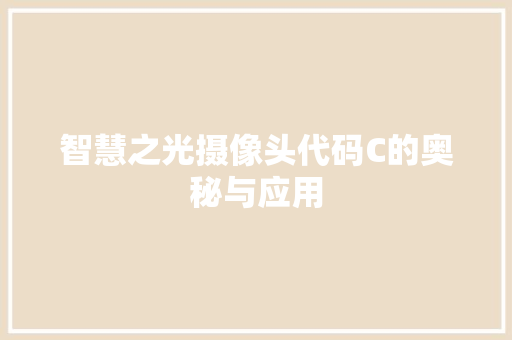智慧之光摄像头代码C的奥秘与应用
