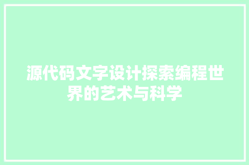源代码文字设计探索编程世界的艺术与科学
