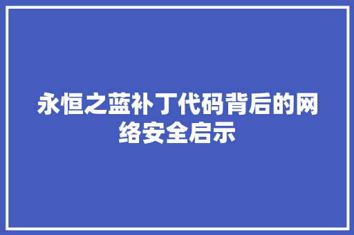 永恒之蓝补丁代码背后的网络安全启示