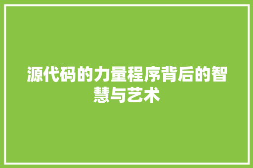 源代码的力量程序背后的智慧与艺术