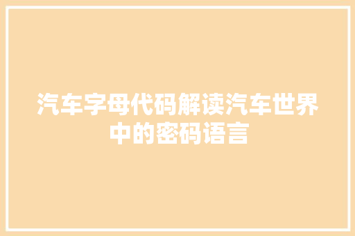 汽车字母代码解读汽车世界中的密码语言