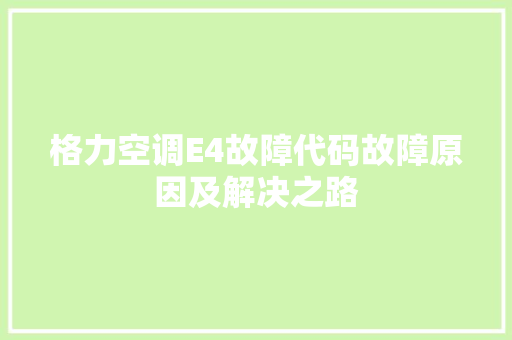 格力空调E4故障代码故障原因及解决之路