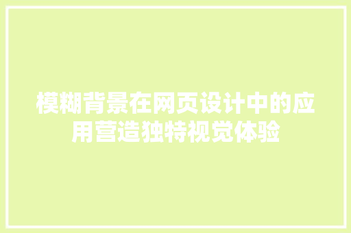 模糊背景在网页设计中的应用营造独特视觉体验  第1张