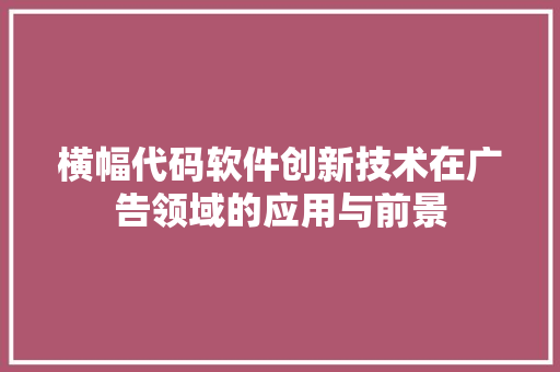 横幅代码软件创新技术在广告领域的应用与前景
