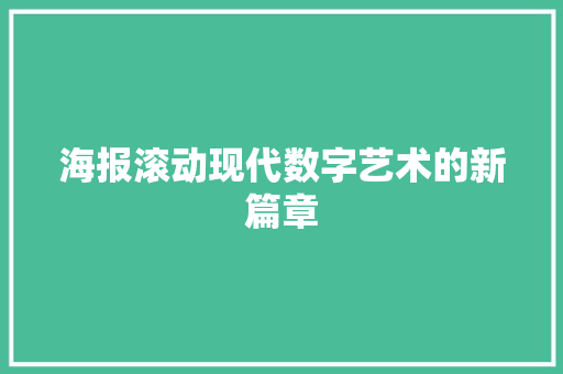 海报滚动现代数字艺术的新篇章
