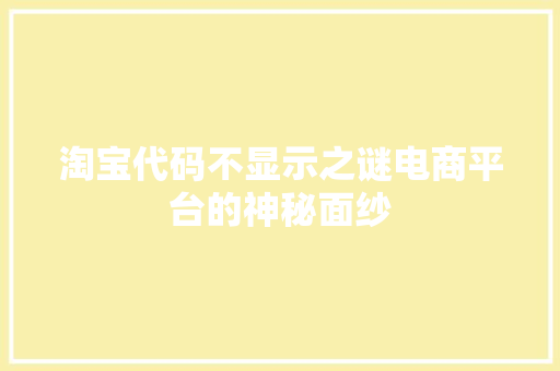 淘宝代码不显示之谜电商平台的神秘面纱