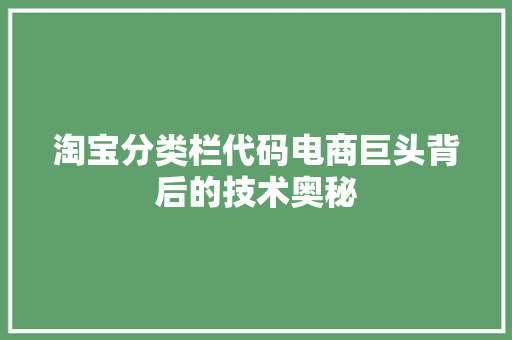 淘宝分类栏代码电商巨头背后的技术奥秘