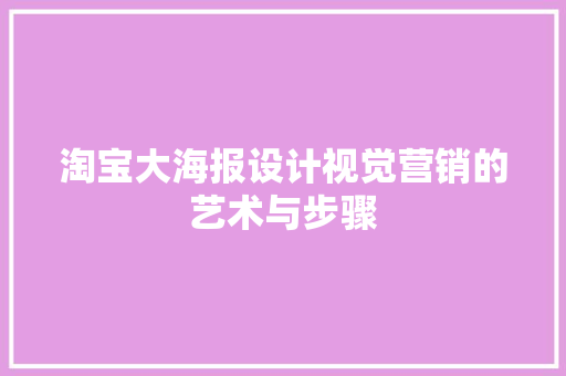淘宝大海报设计视觉营销的艺术与步骤