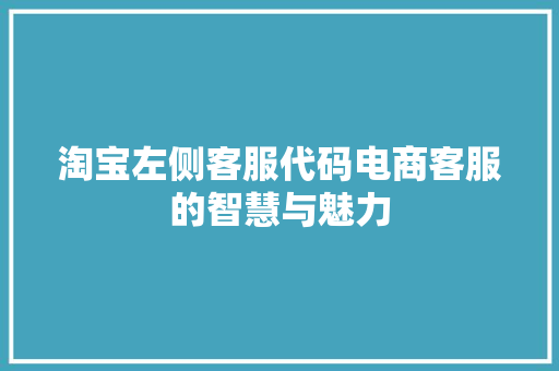 淘宝左侧客服代码电商客服的智慧与魅力