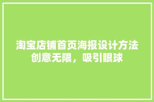 淘宝店铺首页海报设计方法创意无限，吸引眼球  第1张