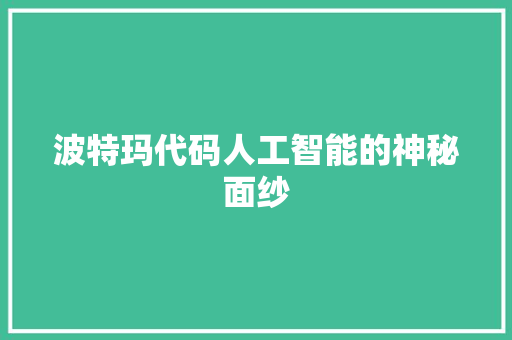 波特玛代码人工智能的神秘面纱