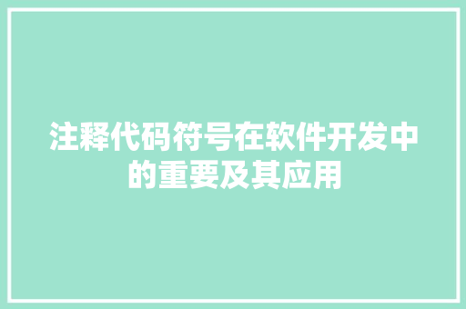 注释代码符号在软件开发中的重要及其应用