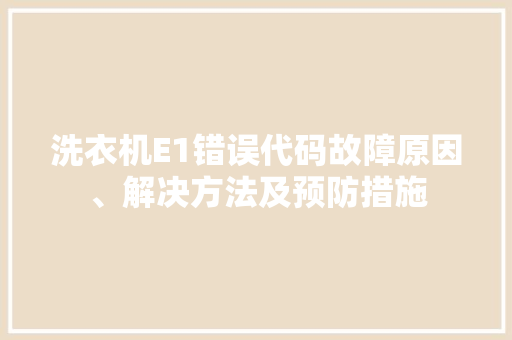 洗衣机E1错误代码故障原因、解决方法及预防措施