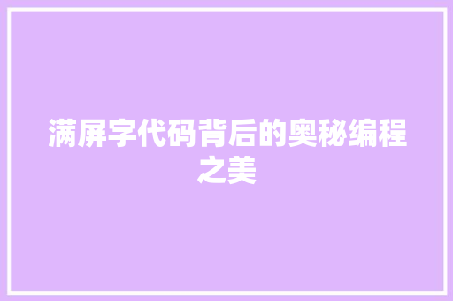 满屏字代码背后的奥秘编程之美  第1张