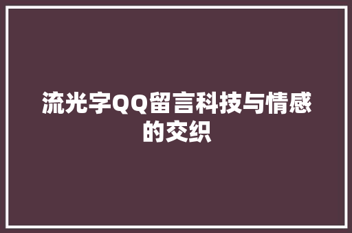 流光字QQ留言科技与情感的交织