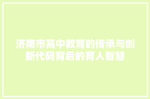 济南市高中教育的传承与创新代码背后的育人智慧