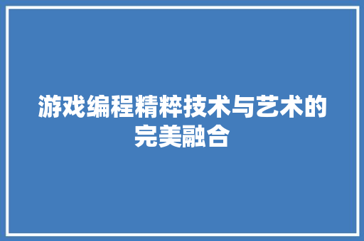 游戏编程精粹技术与艺术的完美融合