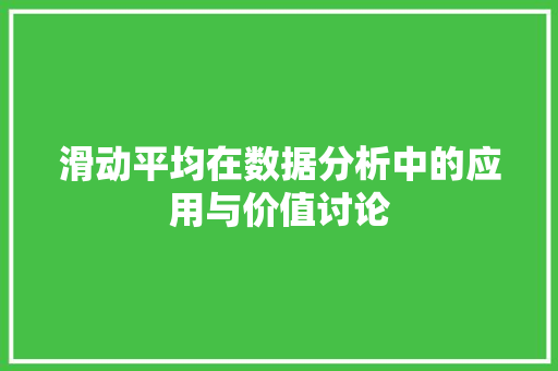滑动平均在数据分析中的应用与价值讨论