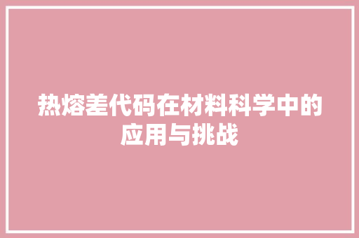 热熔差代码在材料科学中的应用与挑战