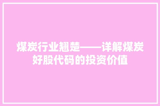 煤炭行业翘楚——详解煤炭好股代码的投资价值