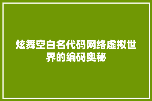炫舞空白名代码网络虚拟世界的编码奥秘