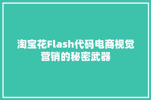 淘宝花Flash代码电商视觉营销的秘密武器