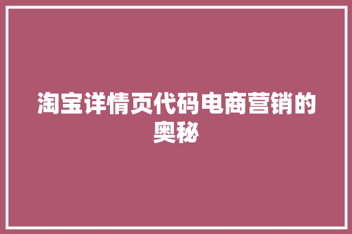 淘宝详情页代码电商营销的奥秘