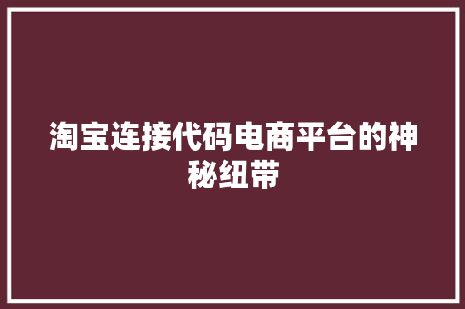 淘宝连接代码电商平台的神秘纽带