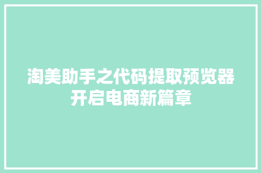 淘美助手之代码提取预览器开启电商新篇章