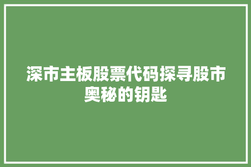 深市主板股票代码探寻股市奥秘的钥匙