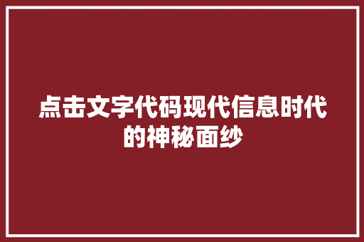 点击文字代码现代信息时代的神秘面纱