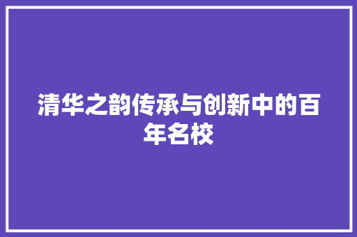 清华之韵传承与创新中的百年名校
