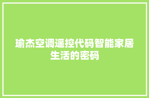 瑜杰空调遥控代码智能家居生活的密码