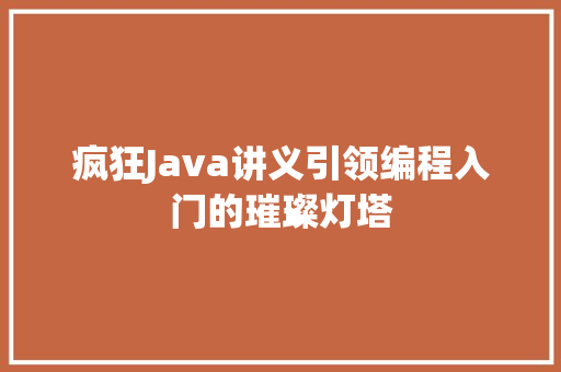 疯狂Java讲义引领编程入门的璀璨灯塔