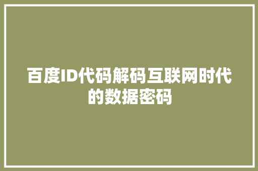 百度ID代码解码互联网时代的数据密码