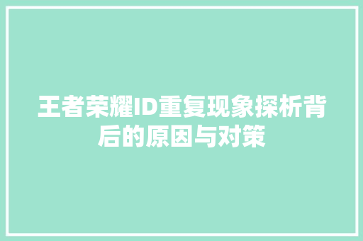 王者荣耀ID重复现象探析背后的原因与对策