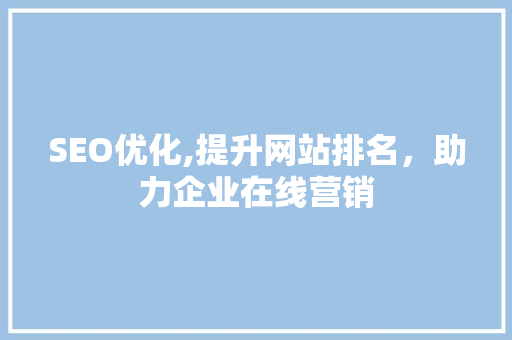 SEO优化,提升网站排名，助力企业在线营销