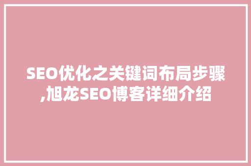 SEO优化之关键词布局步骤,旭龙SEO博客详细介绍