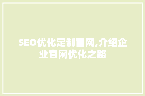SEO优化定制官网,介绍企业官网优化之路