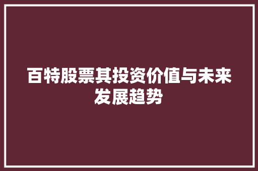 百特股票其投资价值与未来发展趋势
