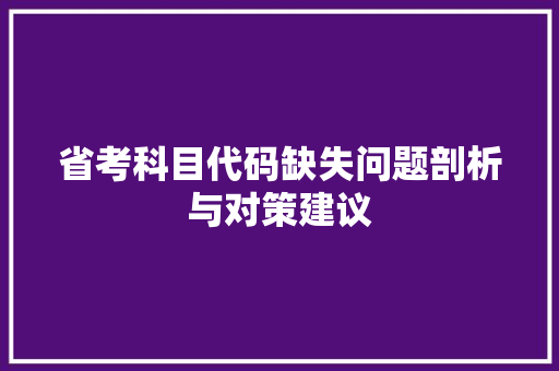 省考科目代码缺失问题剖析与对策建议